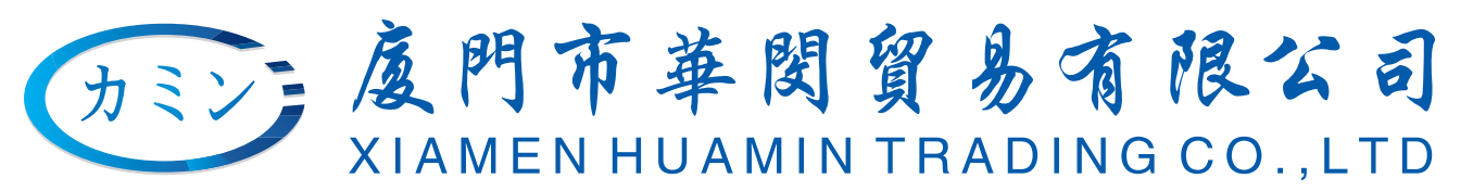 厦門市華閔貿易有限公司